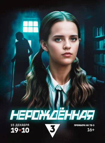 Нерождённая 2024 постер